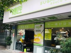 -糖匠(垂虹路店)