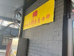 -小红车炸蛋葱油饼