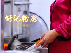 -舒记粉店(七星路店)