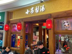 -小吊梨汤·北京菜·烤鸭(清河万象汇店)