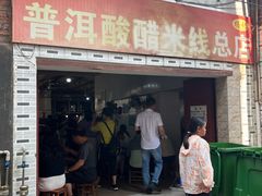 -正宗杨记普洱酸醋米线(总店)