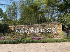 -西溪国家湿地公园