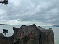 -滇池海埂公园