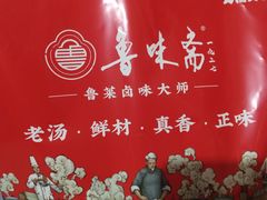 -鲁味斋(经六路店)
