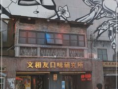 门面-文和友老长沙龙虾馆(化龙池店)