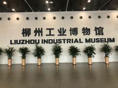 -柳州工业博物馆