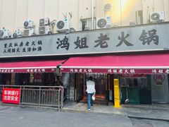 -鸿姐老火锅(静安店)