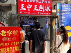 -王中王刨冰