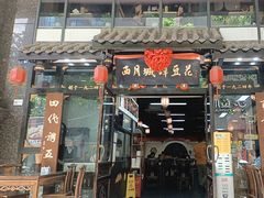 -西月城谭豆花(春熙路店)