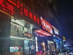 -十里铺铁板鱿鱼