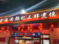 -老西安韩记三鲜煮馍(四府街店)