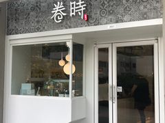 门面-卷时·瑞士卷·生日蛋糕(大望路店)