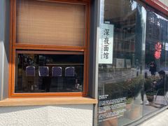 -蟹黄鱼·海派深夜面馆(江湾里店)