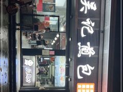 门面-煎意浓·吴记煎包(交通路店)