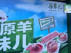 -牛街·马辈儿涮肉(牛街总店)