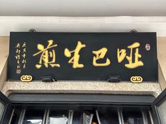 -哑巴生煎(临顿路店)