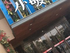-小暖厨·长沙菜(孟州店)