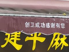 门面-陈建平麻花(磁器口总店)