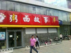 android_upload_pic-南粥北面(东大桥店)