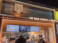 -仙豆菓夫(鼓楼店)