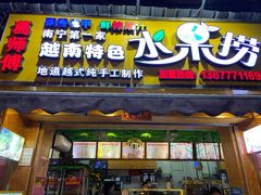 -葛师傅越南特色水果捞(建政南路总店)