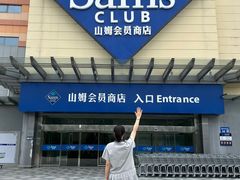-山姆会员商店(邻瑞广场店)