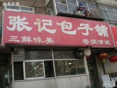 门面-津门张记包子铺(三马路店)