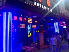 门面-南极·小龙虾·湘式拌饭(南街店)