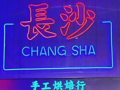 门面-墨茉点心局(国金街店)