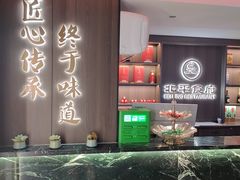 -北平食府·北京烤鸭(北京西站六里桥店)