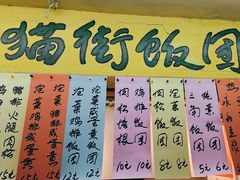 -猫街饭团(顶澳仔猫街店)