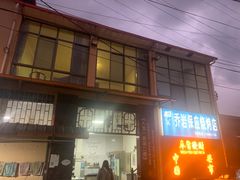 -乔岩保应烧烤店