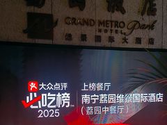 -南宁荔园维景国际酒店·荔园中餐厅
