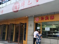 门面-韩包子(建设路店)