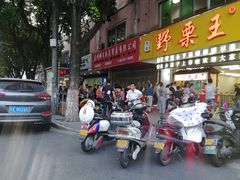 -阿男野栗王(金门路店)