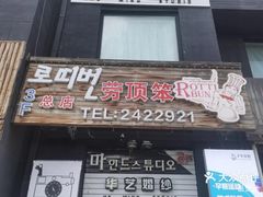 -劳顶笨咖啡(丽水宜家店)