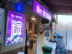 门面-璐坊粽王(复兴中路店)