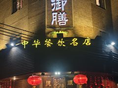 -御膳粥·牛乳粥底火锅·地道顺德菜(容桂店)