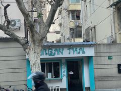 -URBAN SOI Thai Kitchen乐泰料理(长乐路店)