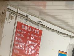 -熊腊生热干面馆(宝丰店)