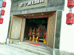 门面-老宁波1381餐厅(宏泰广场店)