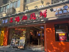 -三炮儿烧烤·羊锅·铁锅炖(南京首店)