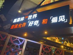 -黑森林酒吧(新迎店)