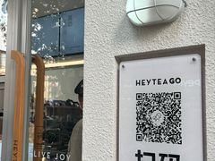 -喜茶(上海淮海中路渔阳里店)