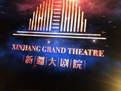 -新疆大剧院