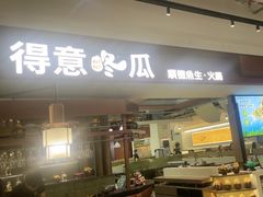 -得意咚瓜·顺德鱼生·冬瓜盅火锅