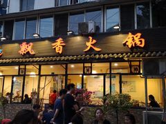 门面-飘香火锅(玉林西路店)