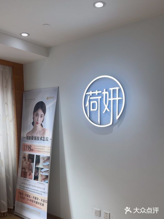 HEYAN荷妍专业脱毛连锁机构(大悦城店)图片