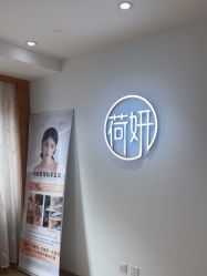 -HEYAN荷妍专业脱毛连锁机构