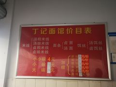 -丁记面馆(凤凰店)